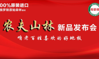 永吉地板 &ldquo;農夫山林&rdquo; 新品發布會在嘉善圓滿落幕！