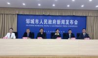 山東省鄒城市召開&ldquo;提振文旅消費 豐富文化供給&rdquo;新聞發(fā)布會