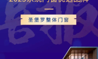 榮膺&ldquo;2025家居優選品牌&rdquo;，圣堡羅整體門窗引領行業破局