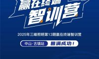 賦能終端，智創未來 第十三期贏在終端智訓營&times;三峰智能中級工程師認證集訓班，圓滿收官！