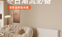冬日潮流必備｜菲斯曼明裝采暖，讓你愛上整個冬天