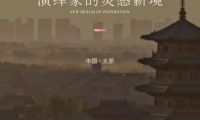 博領家居點亮新坐標&middot;太原