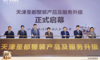 天津圣都整裝升級發布會舉辦，打造安心整裝新體驗
