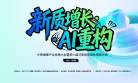 新質增長?AI 重構 這場泛家居 + 健康產(chǎn)業(yè)大會，解鎖行業(yè)轉型新密碼！