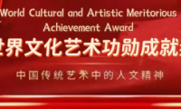 王良虎&mdash;&mdash;世界文化藝術功勛成就獎