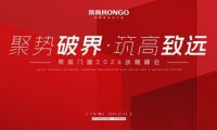 聚勢破局&middot;筑高致遠 2026榮高門窗核心經銷商峰會圓滿落幕