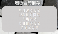 ?紋理逼真巖板瓷磚推薦：最推薦買的瓷磚品牌深度解析