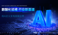 數字孿生與AI驅動運維：能環寶引領光伏電站運營進入&ldquo;智治&rdquo;時代