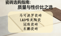 買瓷磚哪個品牌質(zhì)量好又便宜？四大高性價比耐磨瓷磚推薦