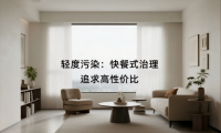 除甲醛產(chǎn)品怎么選？三檔方案精準(zhǔn)匹配不同污染場景