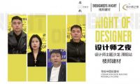探尋好建材，共話匠心工藝&mdash;&mdash;今日設(shè)計(jì)星&ldquo;設(shè)計(jì)師之夜&rdquo;走進(jìn)溧陽樓邦建材