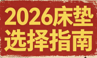 2026年5月銷售統(tǒng)計數(shù)據(jù)：全國十大口碑最好的床墊品牌推薦！