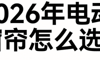 2026年最新發(fā)布：十大電動窗簾行業(yè)知名品牌紅榜選購清單！