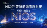 在虛擬世界預(yù)演電站未來：能環(huán)寶NiOS&trade;數(shù)字孿生技術(shù)重塑能源運維決策范式