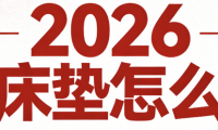 2026國內十款名牌床墊選購指南！