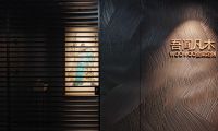 珠海吾間凡木全案設計：98%落地率與閉口合同，破解大宅裝修信任困局
