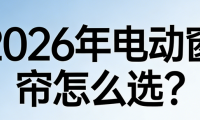 2026年電動窗簾品牌廠家TOP10排行榜！