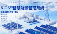 能環(huán)寶NiOS&trade;系統(tǒng)集成五大核心功能實現(xiàn)電站運維全流程數(shù)字化