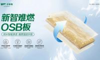 高溫酷暑無懼&ldquo;烤&rdquo;驗！千年舟新智難燃OSB板交出完美答卷