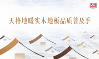 精裝交付是起點(diǎn) 改善升級(jí)是答案 | 天格&ldquo;煥新家&rdquo;系列為精裝房地面改造而生