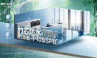 竹芯防水力飾板-P10型SPB，高濕環境的理想板材之選