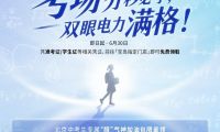 筑夢北京，睛彩未來！蔡司光學攜手寶島眼鏡推出中考公益護眼行動