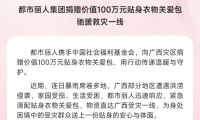 以愛(ài)為傘馳援廣西洪災(zāi) 都市麗人長(zhǎng)期公益實(shí)踐盡顯國(guó)民品牌溫度