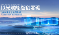 能環寶推動新能源生產和消費革命,助力企業和國家實現雙碳目標