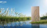 千年舟「蘆香板」正式上市：一塊板材的「碳」路使命