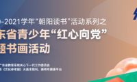 朝陽(yáng)讀書(shū)|廣東省青少年&ldquo;紅心向黨&rdquo;主題書(shū)畫(huà)活動(dòng) 全省征稿火熱進(jìn)行中