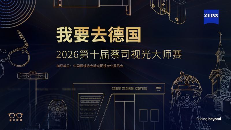 雙賽道覆蓋專業(yè)驗配與經(jīng)營管理 2026蔡司視光大師賽啟動