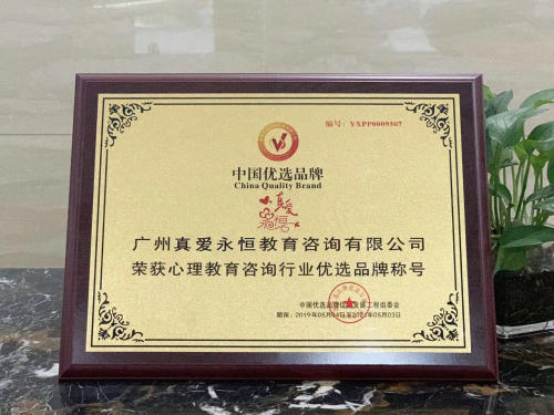 真愛永恒榮獲&ldquo;心理教育咨詢行業(yè)優(yōu)選品牌&rdquo;稱號