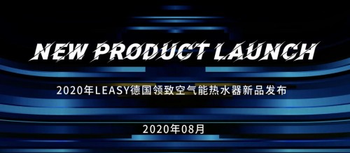 德國領(lǐng)致空氣能系列新品耀世登場，多款獨(dú)創(chuàng)技術(shù)賦能暖通商升維