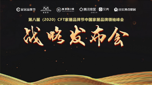 第八屆CFT家居品牌節(jié)戰(zhàn)略發(fā)布圓滿召開(kāi)