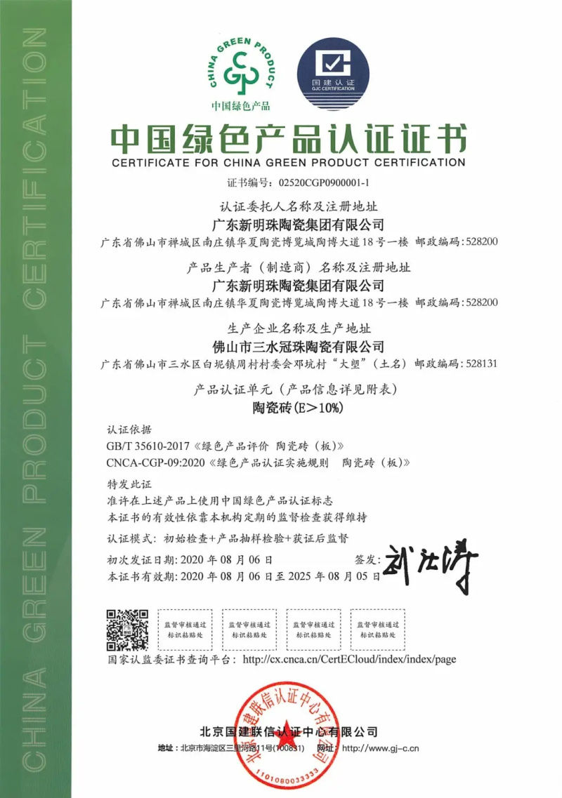 &ldquo;綠色智造&rdquo;獲認(rèn)可！冠珠瓷磚獲行業(yè)首批&ldquo;中國(guó)綠色產(chǎn)品認(rèn)證&rdquo;證書