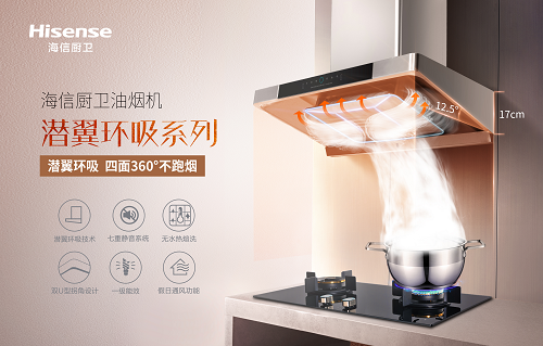 慕名而來，看海信廚衛潛翼環吸油煙機吸睛表現