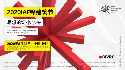 希洛系統(tǒng)門(mén)窗「 IAF鋒建筑節(jié)思想論壇&bull;長(zhǎng)沙站」圓滿落幕！