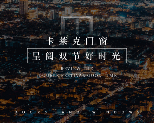 萬(wàn)家燈火輝映 卡萊克門窗呈閱雙節(jié)好時(shí)光