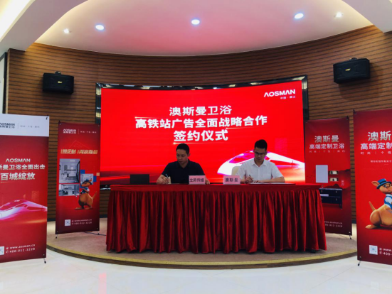 重磅簽約，澳斯曼衛浴再次登陸高鐵廣告