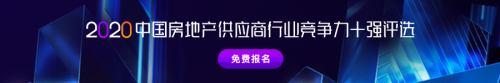 明源云采購供應商競爭力十強報告正式啟動！保利、金科、中梁、龍光等都在推薦