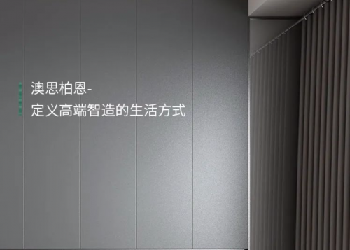 澳思柏恩科技板材，定義高端智造的生活方式