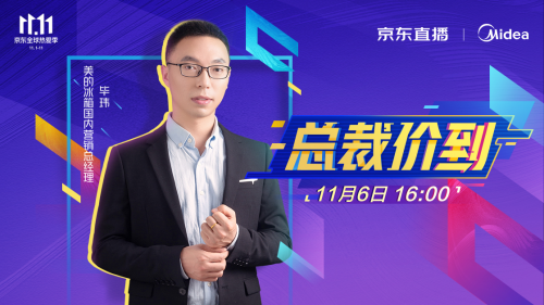 美的冰箱雙十一總裁價(jià)到，助力智能保鮮冰箱時(shí)代