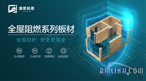澳思柏恩裝修用阻燃OSB板，降低家庭火災風險