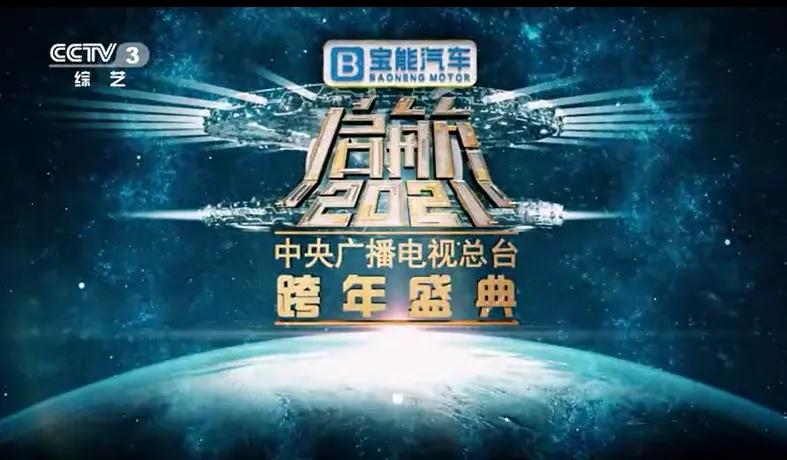 寶能汽車獨家冠名央視跨年晚會，可搶免費觀致7，最高禮包價值23萬元！