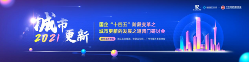 國企發(fā)力，激活存量，助力廣州城市煥新