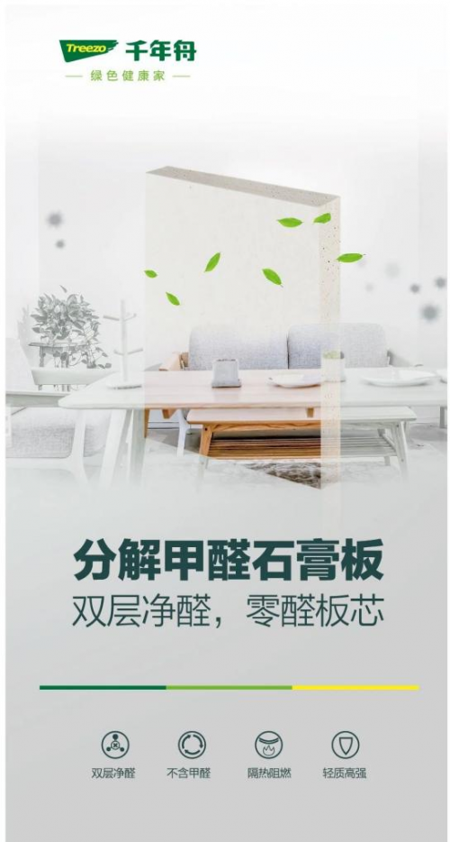 為家人提供健康環保的家居環境，裝修用千年舟分解甲醛石膏板