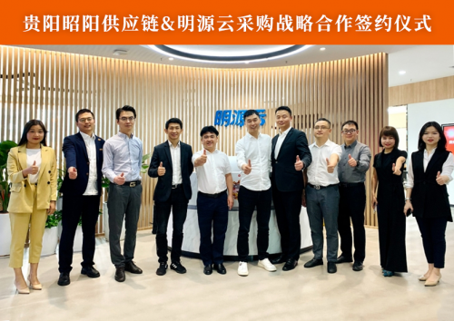 昭陽供應鏈與明源云采購簽署戰略合作協議，共建供應鏈數字服務新生態！