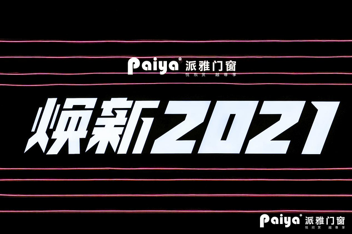 &ldquo;煥新2021&rdquo;，派雅門窗全國經銷商戰略峰會隆重召開