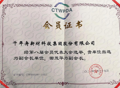千年舟榮耀當選中國木材與木制品流通協會副會長單位