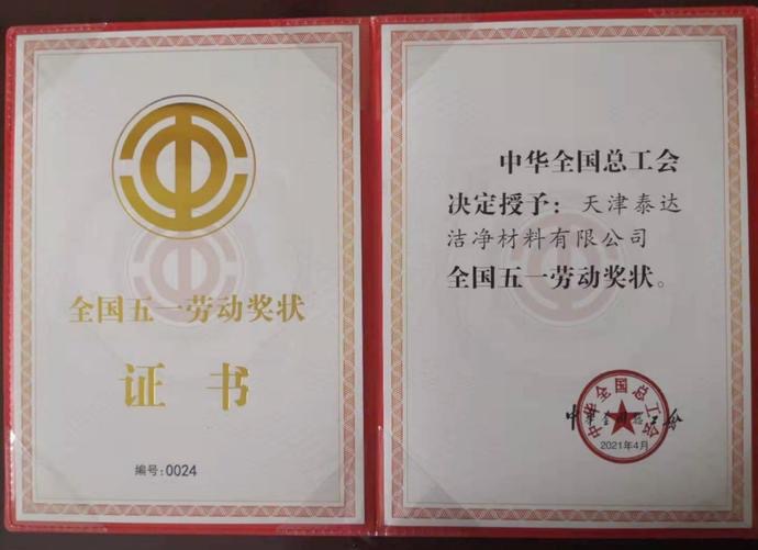 勞動(dòng)最光榮!泰達(dá)潔凈榮獲 &ldquo;全國(guó)五一獎(jiǎng)狀&rdquo;！